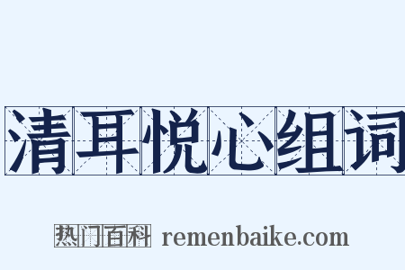 清耳悦心组词是什么意思的图片